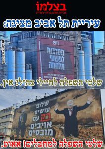 תל אביב שלט שמשפיל מחבלים מוסר ושלט שמשפיל חיילים נשאר?